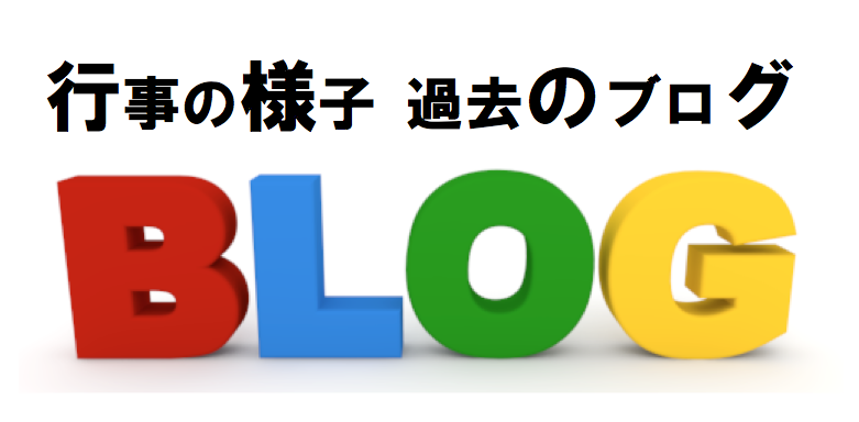 同窓会 みんな集まれー 岡本保育所