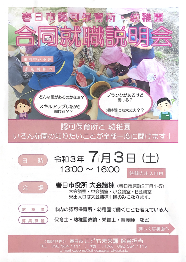 令和3年7月3日 土 就職説明会について 岡本保育所