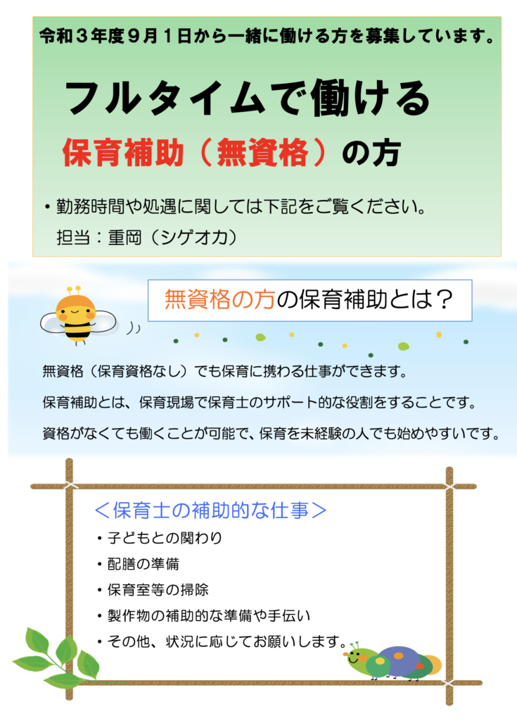 求人情報 岡本保育所